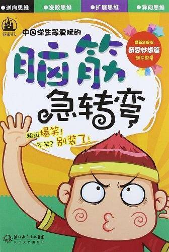 中国学生最爱玩的脑筋急转弯