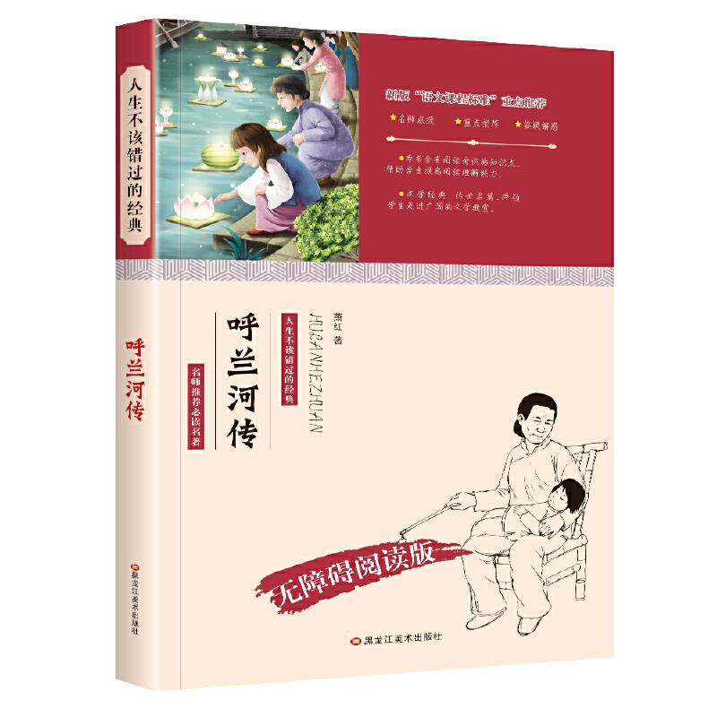 小笨熊 人生不该错过的经典：呼兰河传