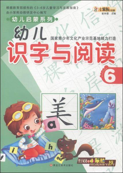 幼儿启蒙系列：幼儿识字与阅读6