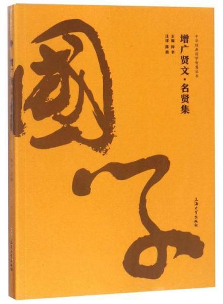 增广贤文名贤集/中华经典国学智慧丛书