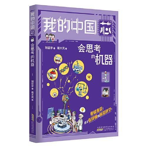 我的“中国芯”：会思考的机器