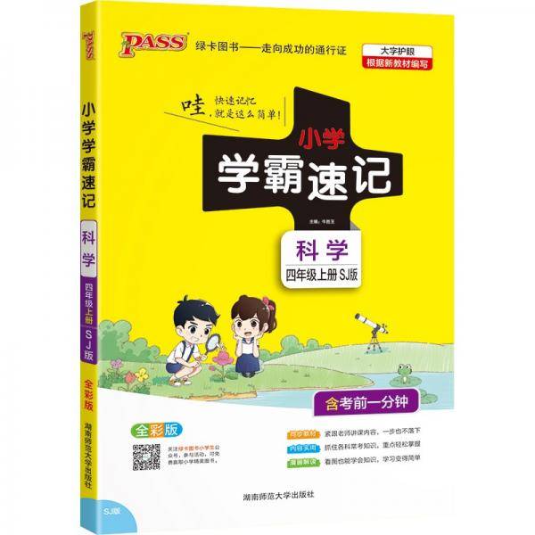 21秋小学学霸速记--科学四年级上（苏教版）