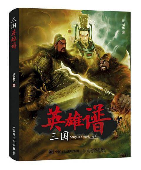 三国英雄谱