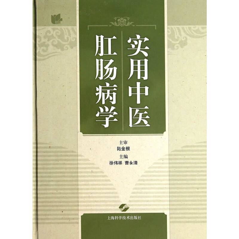 实用中医肛肠病学