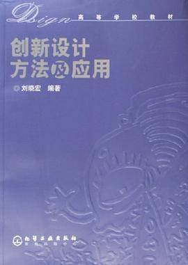创新设计方法及应用