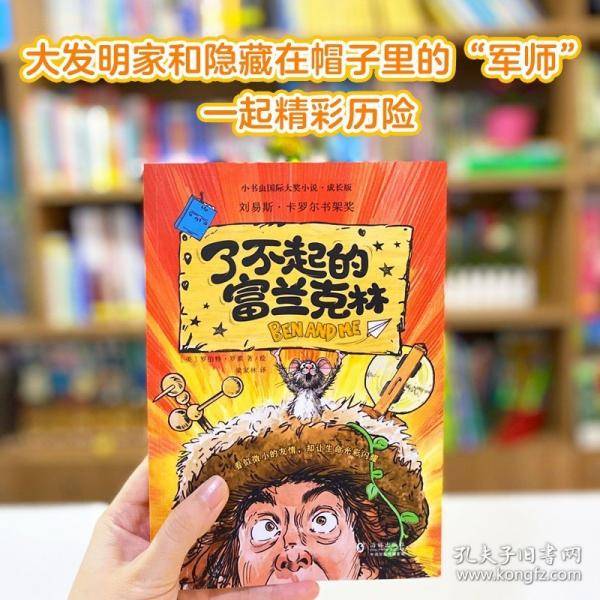 新东方 小书虫成长版了不起的富兰克林