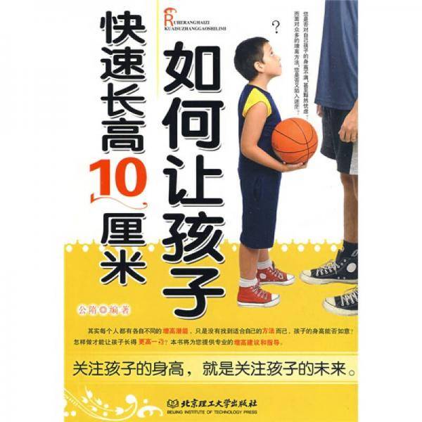 如何让孩子快速长高10厘米