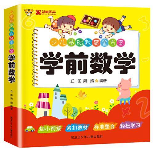 学前数学彩绘注音版 入学准备学前数学3-7岁少儿基础教育书 100以内的加减法混合运算数学题 认识时间分解组成