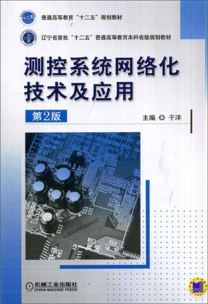 测控系统网络化技术及应用（第2版）