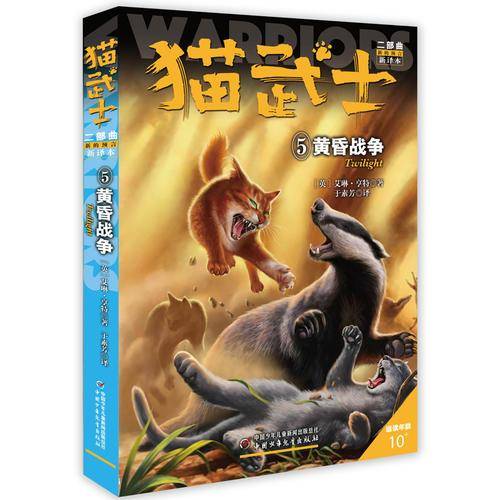新的预言5:黄昏战争/猫武士二部曲