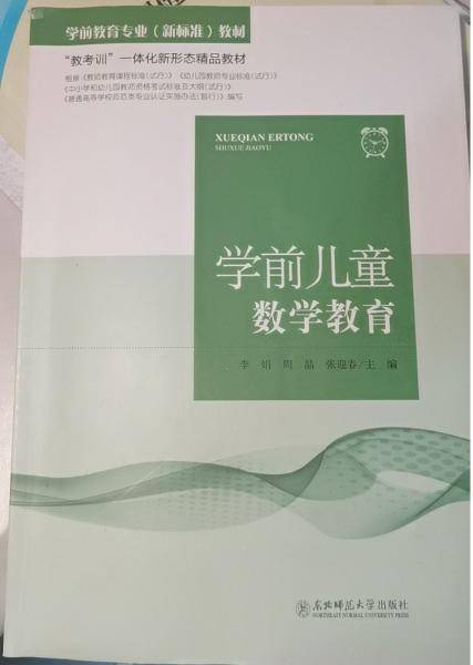 学前儿童数学教育