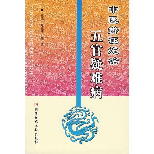 中医辨证施治五官疑难病