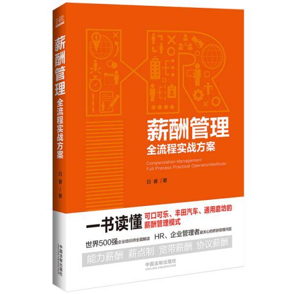 薪酬管理全流程实战方案