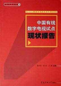 中国有线数字电视试点现状报告