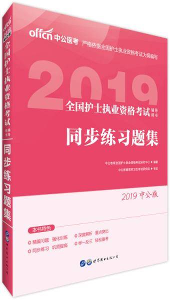 中公版・2019全国护士执业资格考试辅导用书：同步练习题集