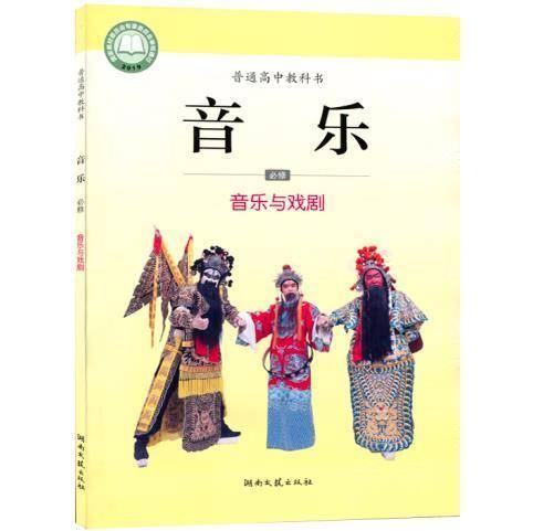 音乐 必修 音乐与戏剧