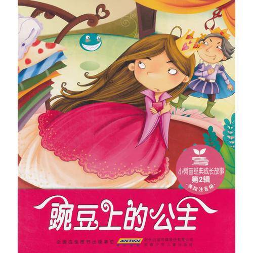 豌豆上的公主