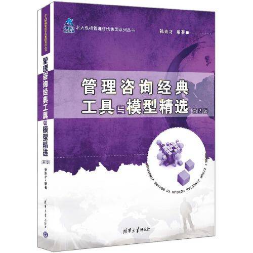 管理咨询经典工具与模型精选（第2版）