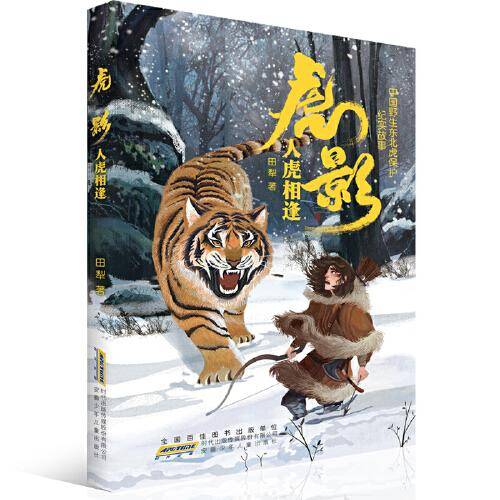 虎影：人虎相逢