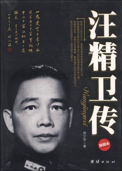 汪精卫传