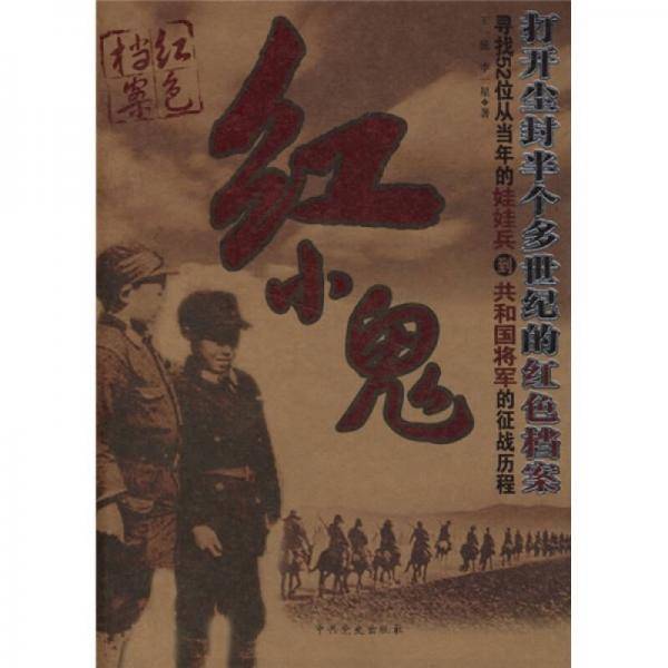 红小鬼-打开尘封半个多世纪的红色档案