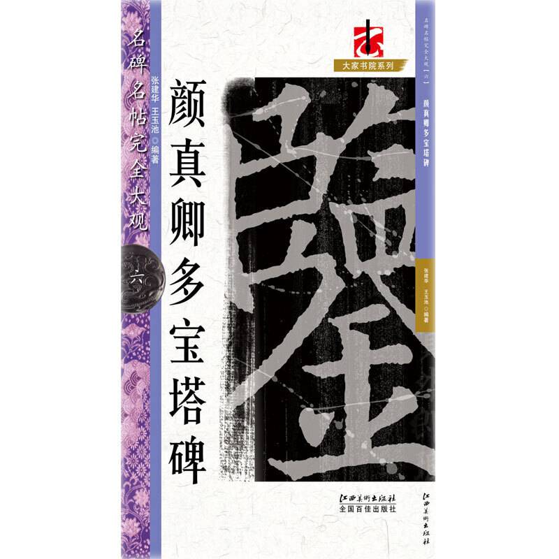 名碑名帖・完全大观－・・颜真卿多宝塔碑  6