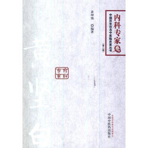 中国百年百名中医临床家丛书