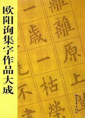 欧阳询集字作品大成