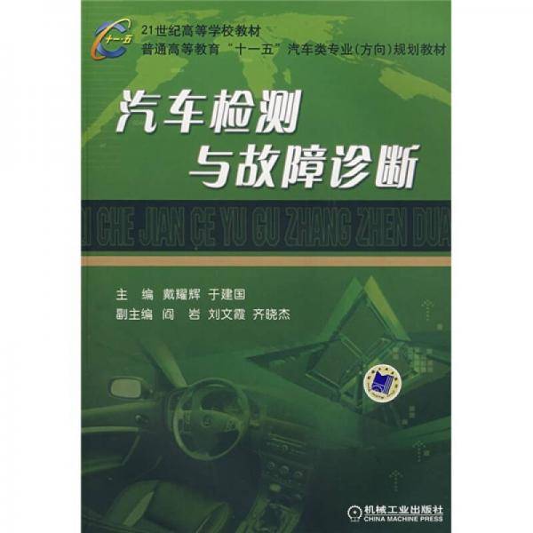 汽车检测与故障诊断