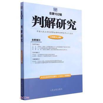 判解研究2022年第4辑（总第102辑）