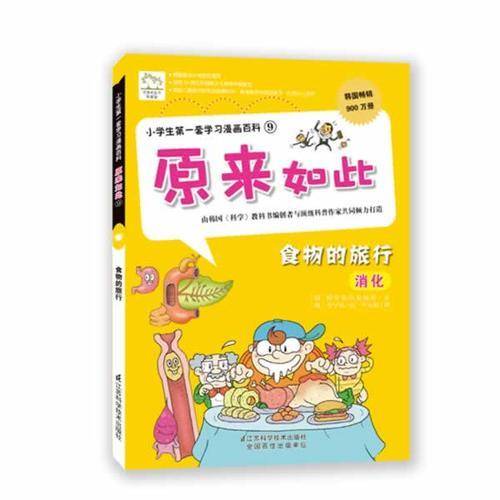 小学生第一套学习漫画百科9・原来如此：食物的旅行