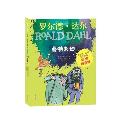 彩图拼音版小学一年级、二年级读物：罗尔德・达尔作品典藏－蠢特夫妇