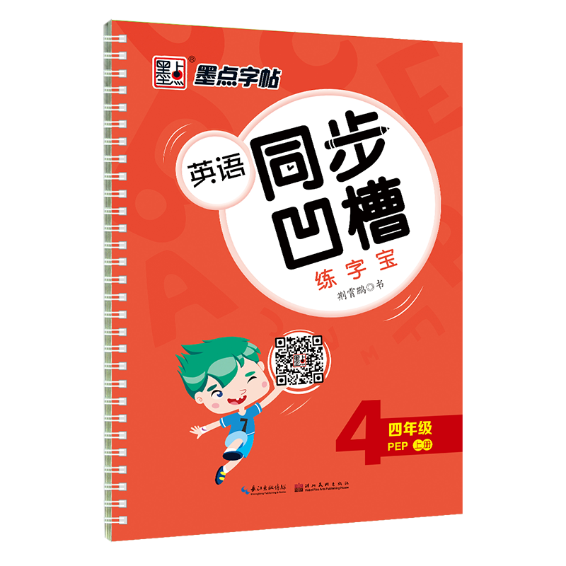 墨点字帖 2020年小学生同步英语凹槽练字宝4年级上册硬笔钢笔书法反复临摹英文字帖