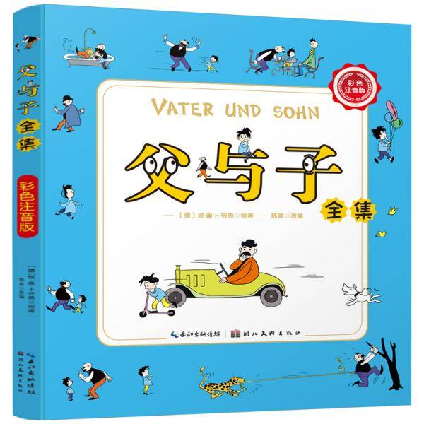 父与子全集（彩色注音版）