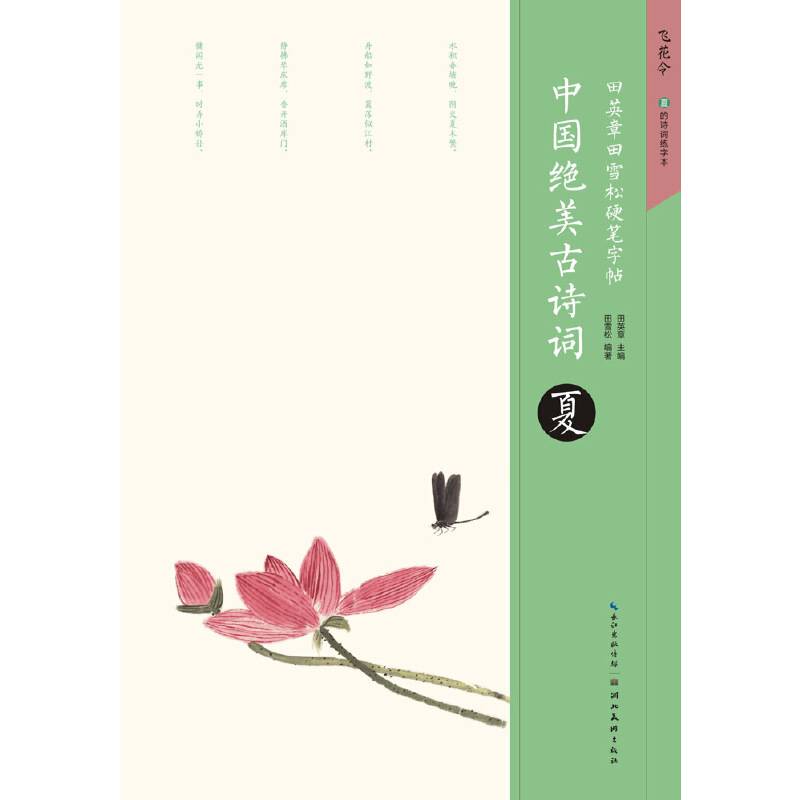 田英章田雪松硬笔字帖 中国绝美古诗词 夏