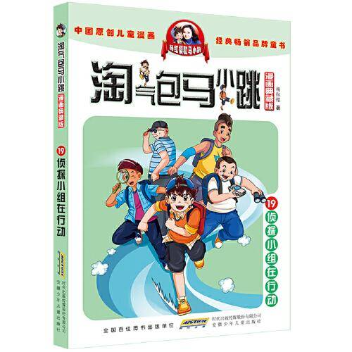 淘气包马小跳（漫画典藏版）：19侦探小组在行动