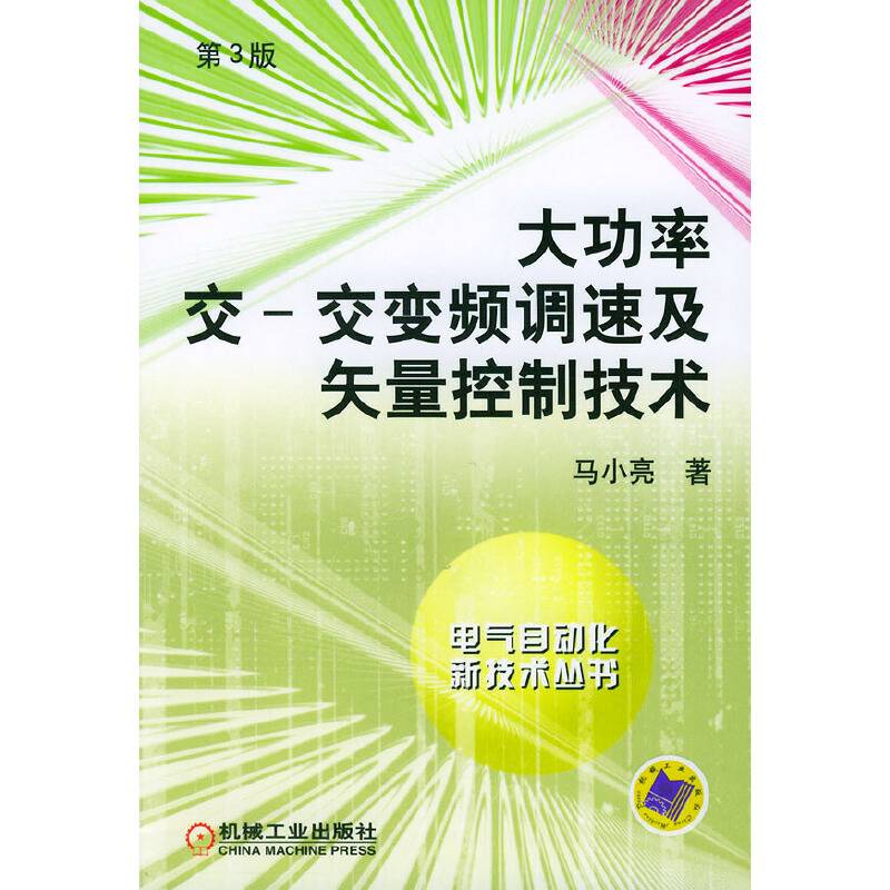 大功率交--交变频调速及矢量控制 技术第3版