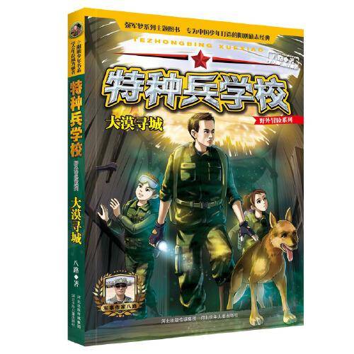 特种兵学校野外冒险系列2-大漠寻城