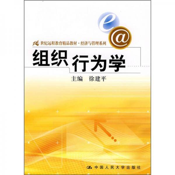 组织行为学