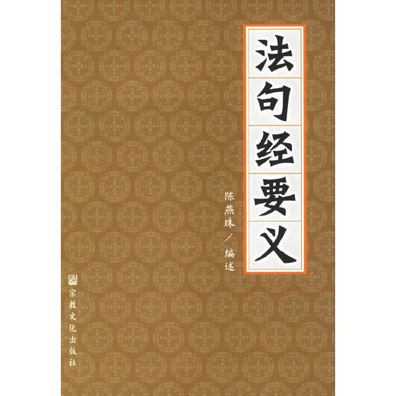 法句经要义
