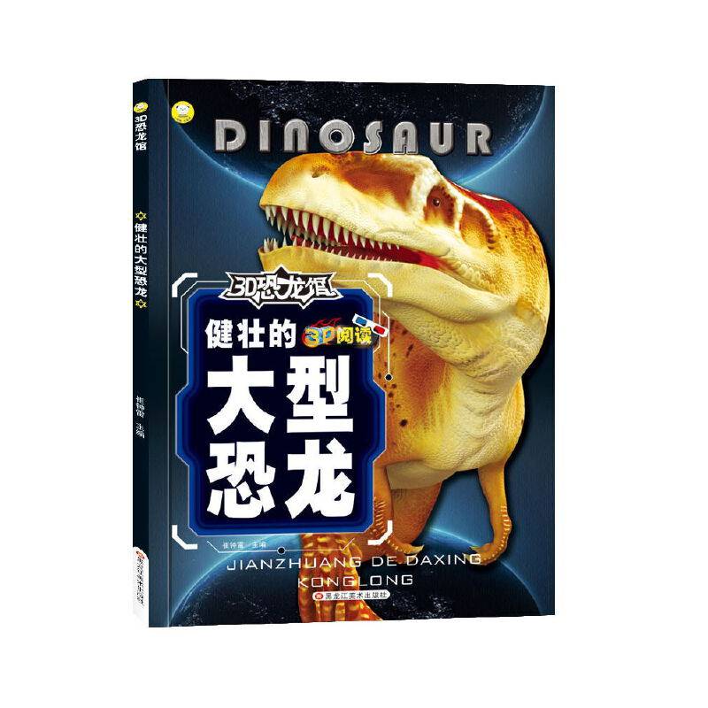 健壮的大型恐龙/3D恐龙馆