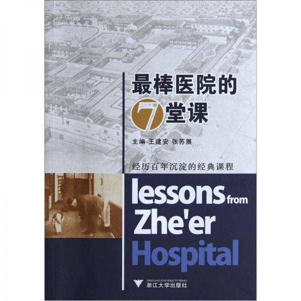 最棒医院的7堂课