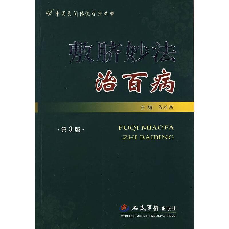 敷脐妙法治百病