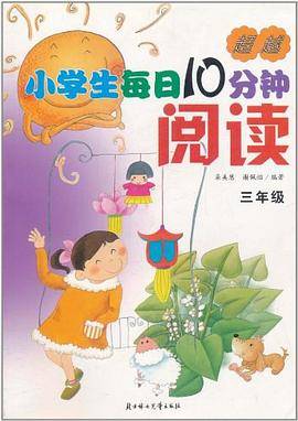 超越小学生每日10分钟阅读