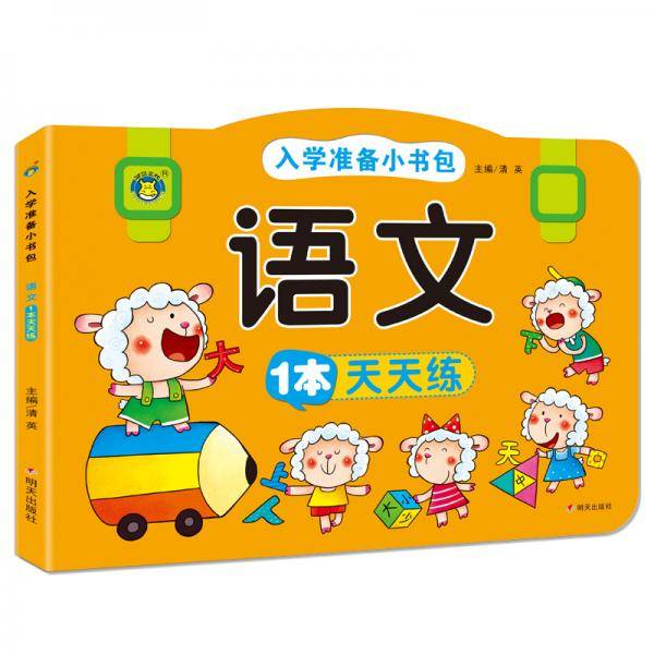 入学准备小书包-语文1本天天练