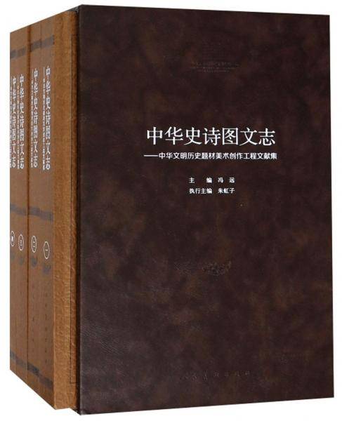 中华史诗图文志：中华文明历史题材美术创作工程文献集