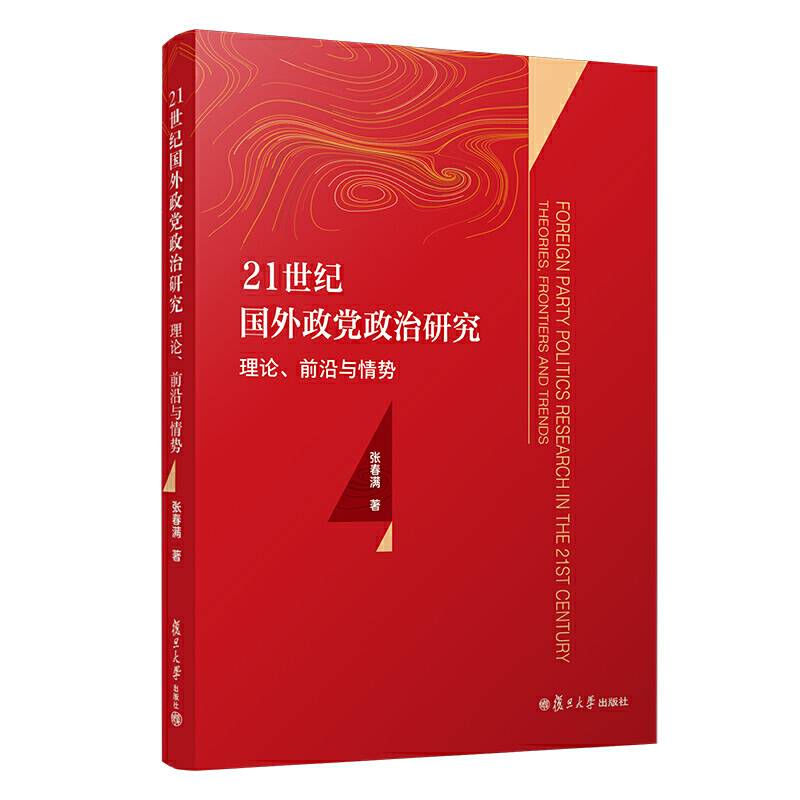 21世纪国外政党政治研究