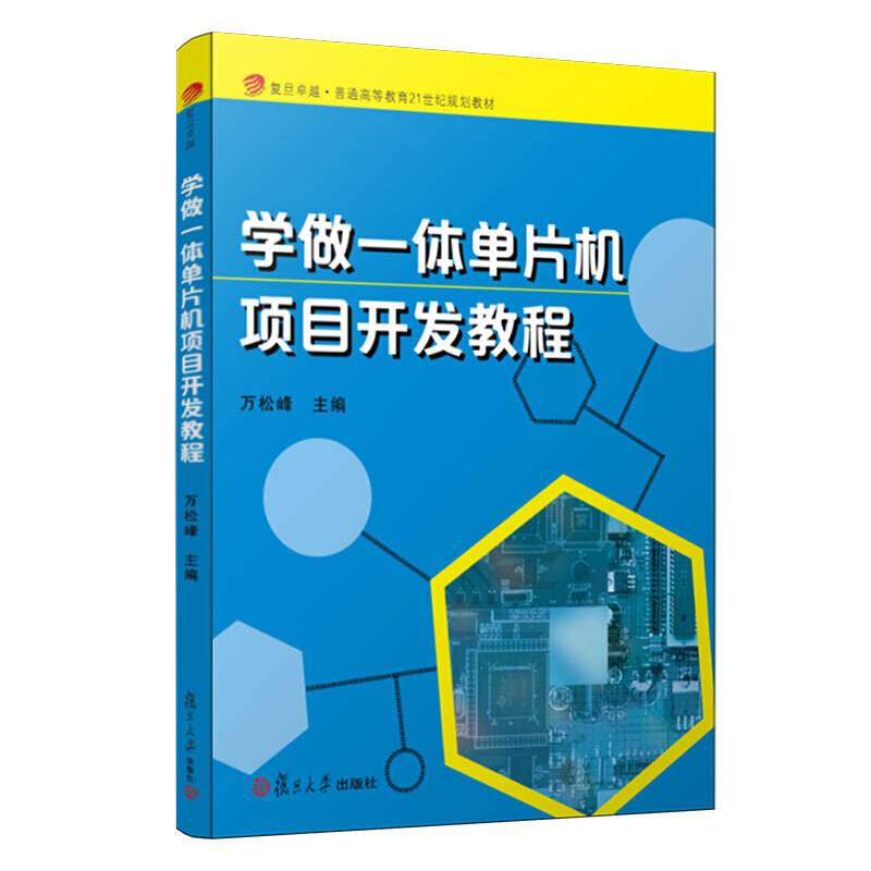 学做一体单片机项目开发教程
