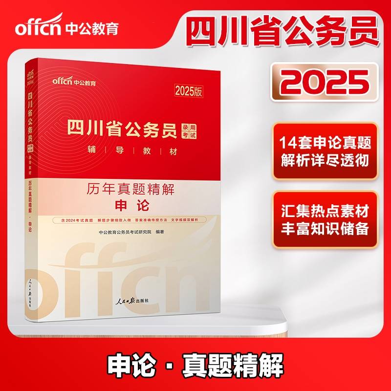 中公2025四川省公务员考试辅导教材申论历年真题精解 四川省考公务员
