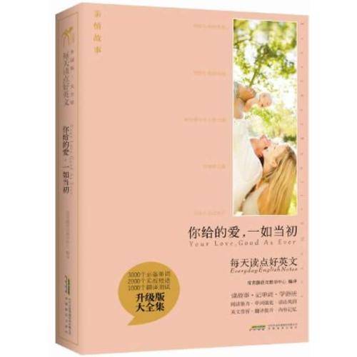 你给的爱.一如当初-每天读点好英文-升级版大全集